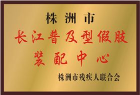 佳滿假肢——株洲市長江普及型假肢裝配中心
