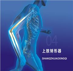 佳滿矯形器：上肢矯形器系類產(chǎn)品