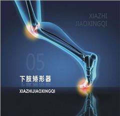 下肢矯形器系類產品|佳滿矯形器