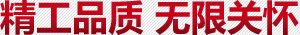 精工品質(zhì)無(wú)限關(guān)懷
