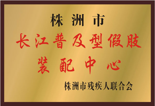 佳滿假肢——株洲市長(zhǎng)江普及型假肢裝配中心