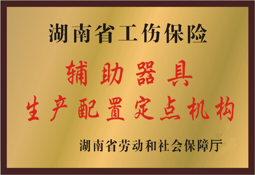 湖南省工傷保險輔助器具生產配置定點機構.jpg