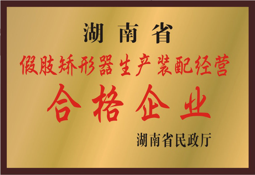湖南省假肢矯形器生產裝配經營合格企業.jpg
