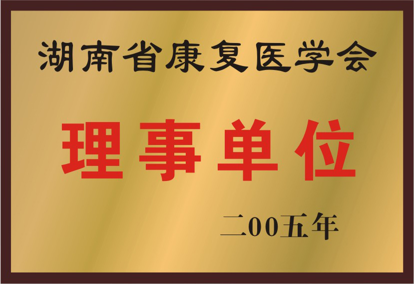 湖南省康復醫學會理事單位.jpg