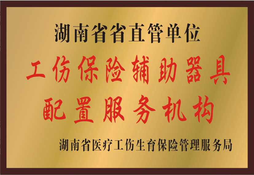 湖南省省直管單位工傷保險輔助器具配置服務機構.jpg