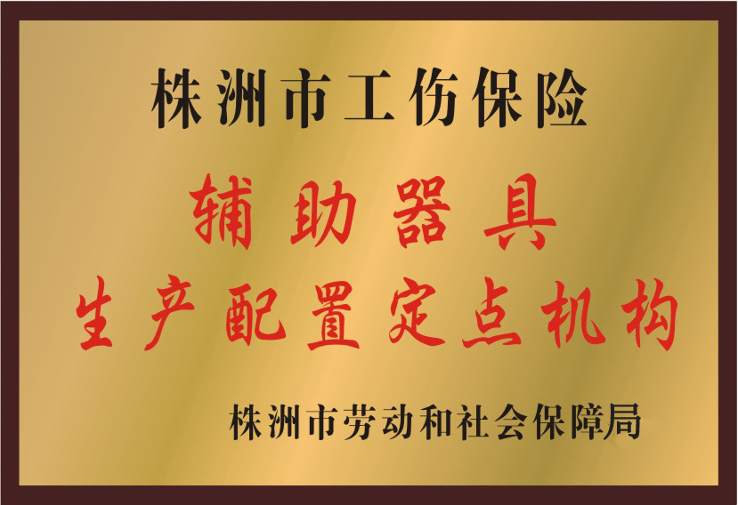 株洲市工傷保險輔助器具生產裝配定點機構.jpg