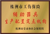 佳滿假肢——株洲市工商保險輔助器具生產配置定點機構