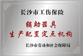 長沙工傷定點機構