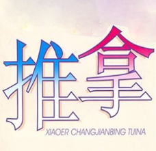 小兒推拿 既防疾病又促進發育 | 佳滿假肢